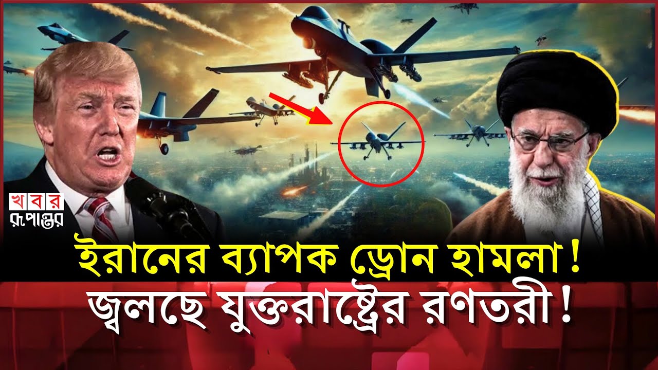 ইরানের ব্যাপক ড্রোন হা'ম'লা! আ'গু'নে জ্ব'লছে যুক্তরাষ্ট্রের রণতরী! | Iran VS USA Navy
