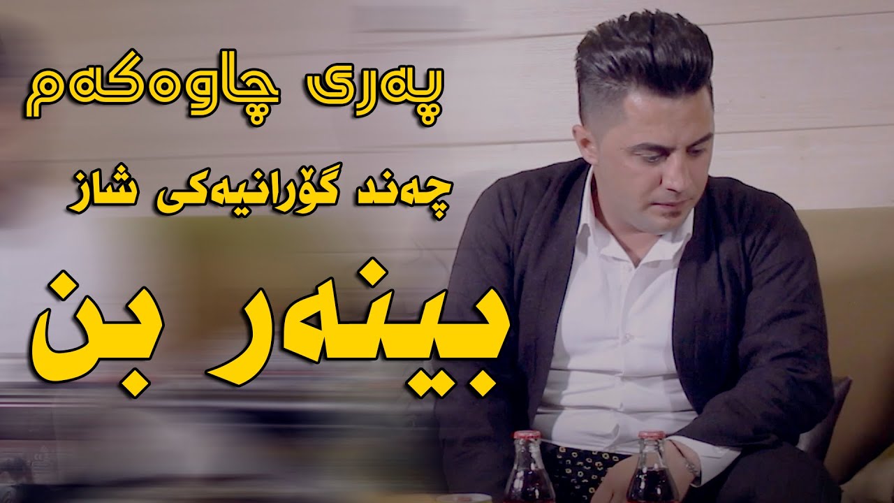 Peshraw Hawrami (Pare Chawakam) Saliady Miran Shex Mariwan - Track 4 - ARO