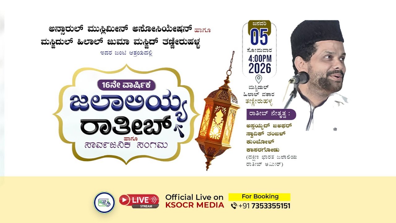 ಅನ್ಸಾರುಲ್ ಮುಸ್ಲಿಮೀನ್ ಅಸೋಸಿಯೇಷನ್ ಮಸ್ಜಿದುಲ್ ಹಿಲಾಲ್ ತಣ್ಣೀರುಹಳ್ಳ | ಜಲಾಲಿಯ್ಯ ರಾತೀಬ್ ಸಾರ್ವಜನಿಕ ಸಂಗಮ