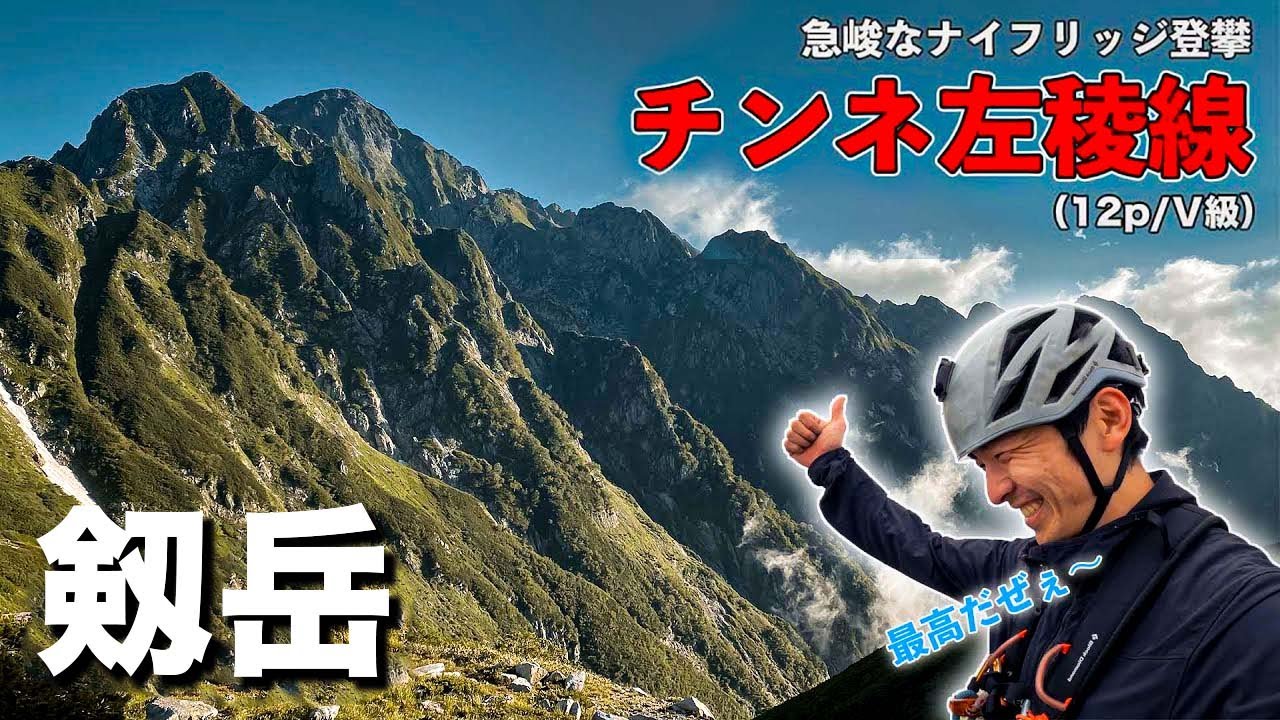 剱岳 チンネ左稜線 〜急峻なナイフリッジと高度感〜【後編】