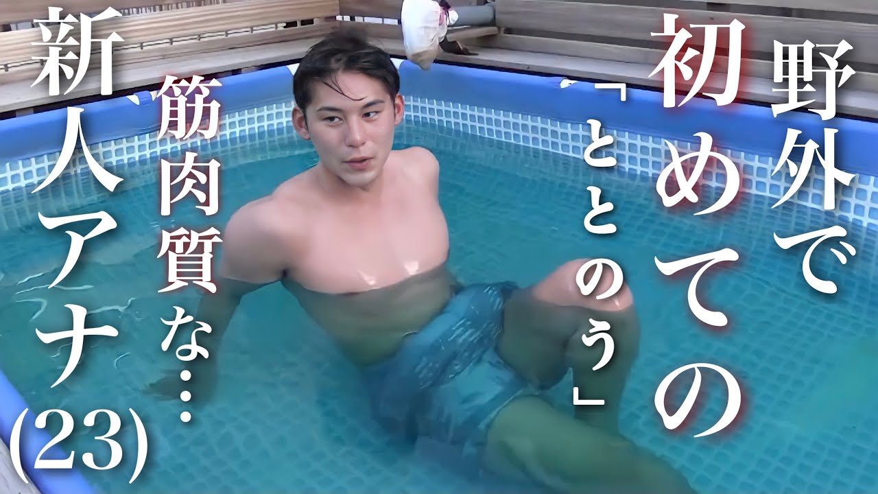 マッチョの新人アナウンサーが恥じらいながらサウナでととのう動画