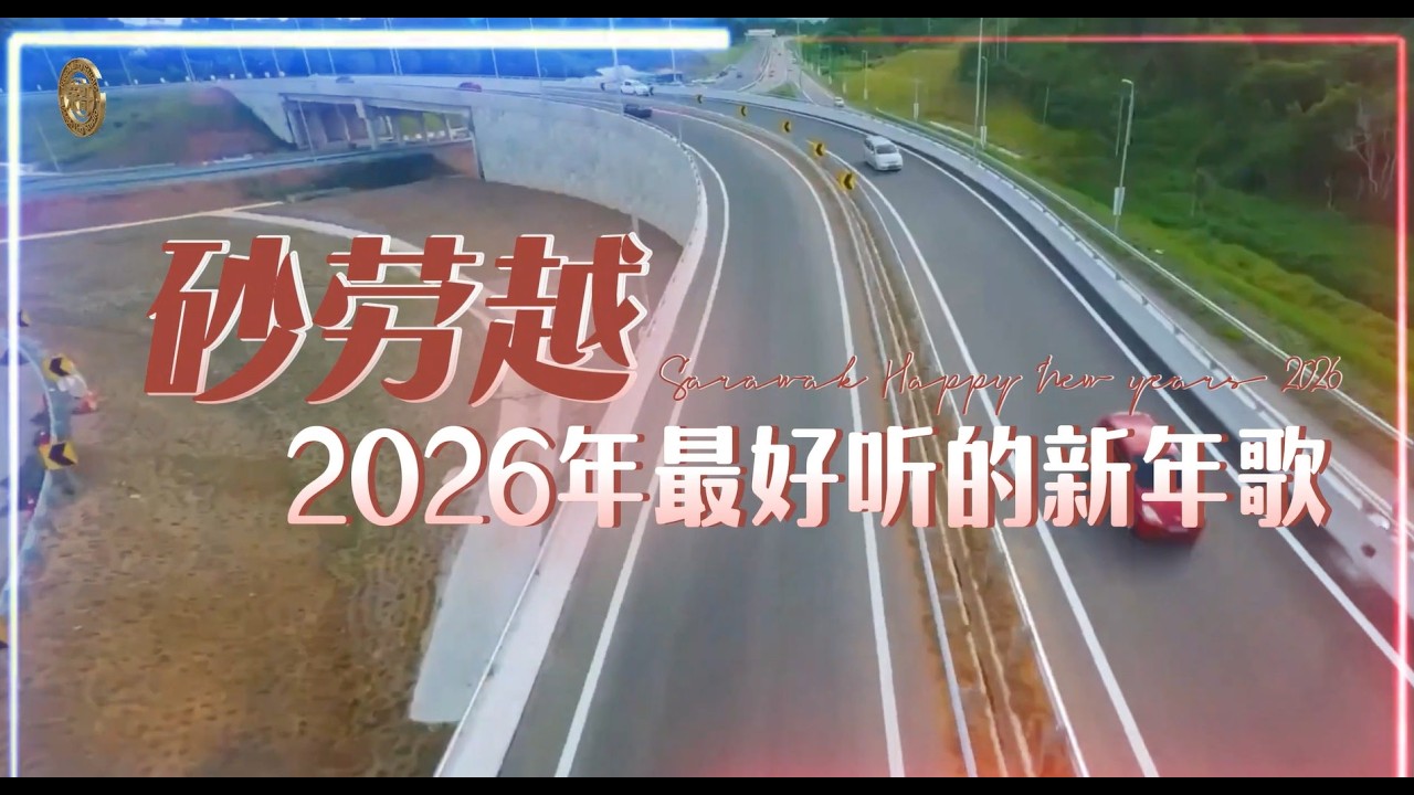耗时打磨，只为给砂拉越的家人们送上一首专属新年歌！🎶走遍古晋的街头，听过美里的潮声，念过诗巫的乡情，把砂拉越人的亲情、乡情，都写进了《2026 年最好听的新年歌》里。