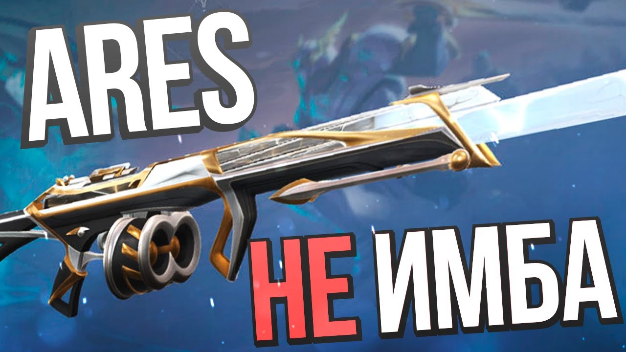 МЕТА ARES Х**НЯ | ARES VALORANT | АРЕС ВАЛОРАНТ | АРЕС МЕТА