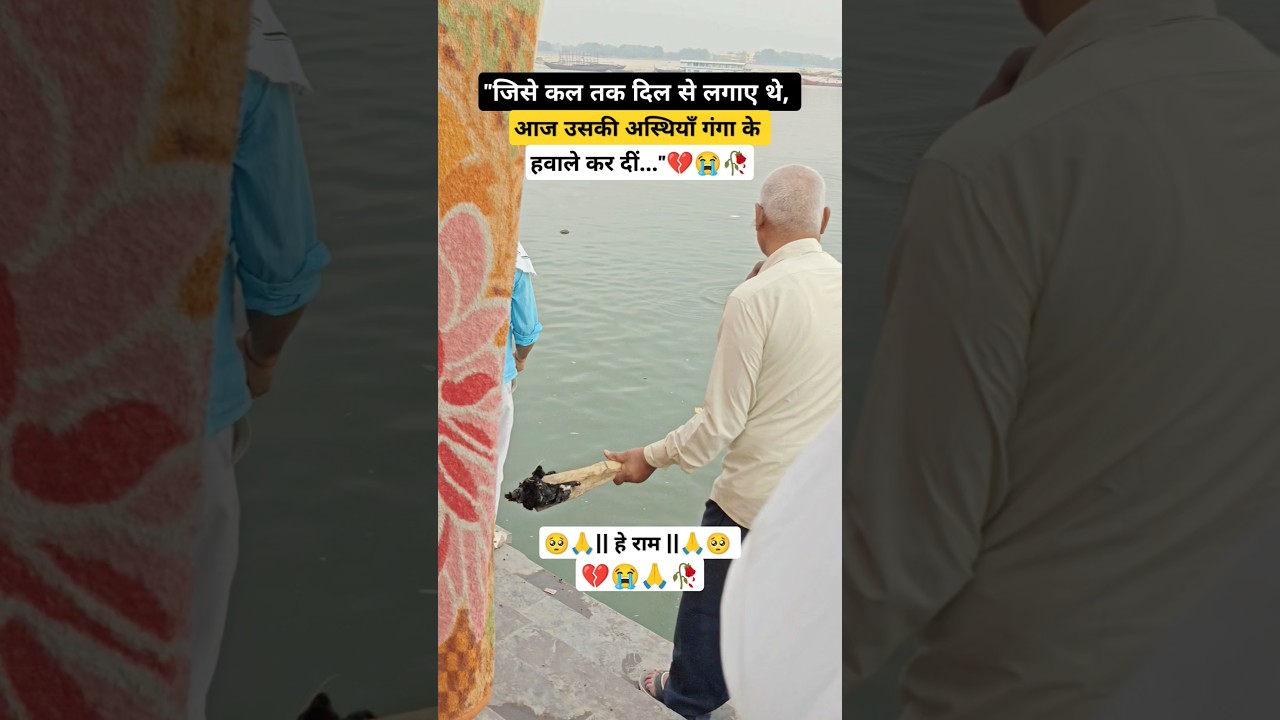 अस्थि विसर्जन💔😭#manikarnikaghat#shamshanghat#mahadev#varanasi#travel#tour#sad#broken#status#trending