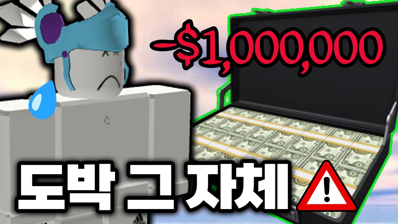 한번만이라도 지면 전재산이 날아가는 게임..