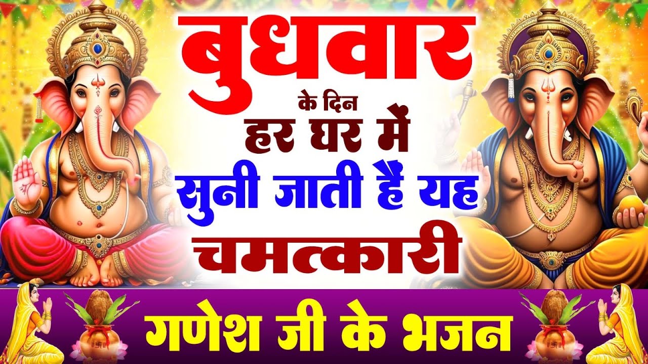मधुर: बुधवार श्री गणेश अमृतधारा 2026 — Morning Blessings for Wednesday