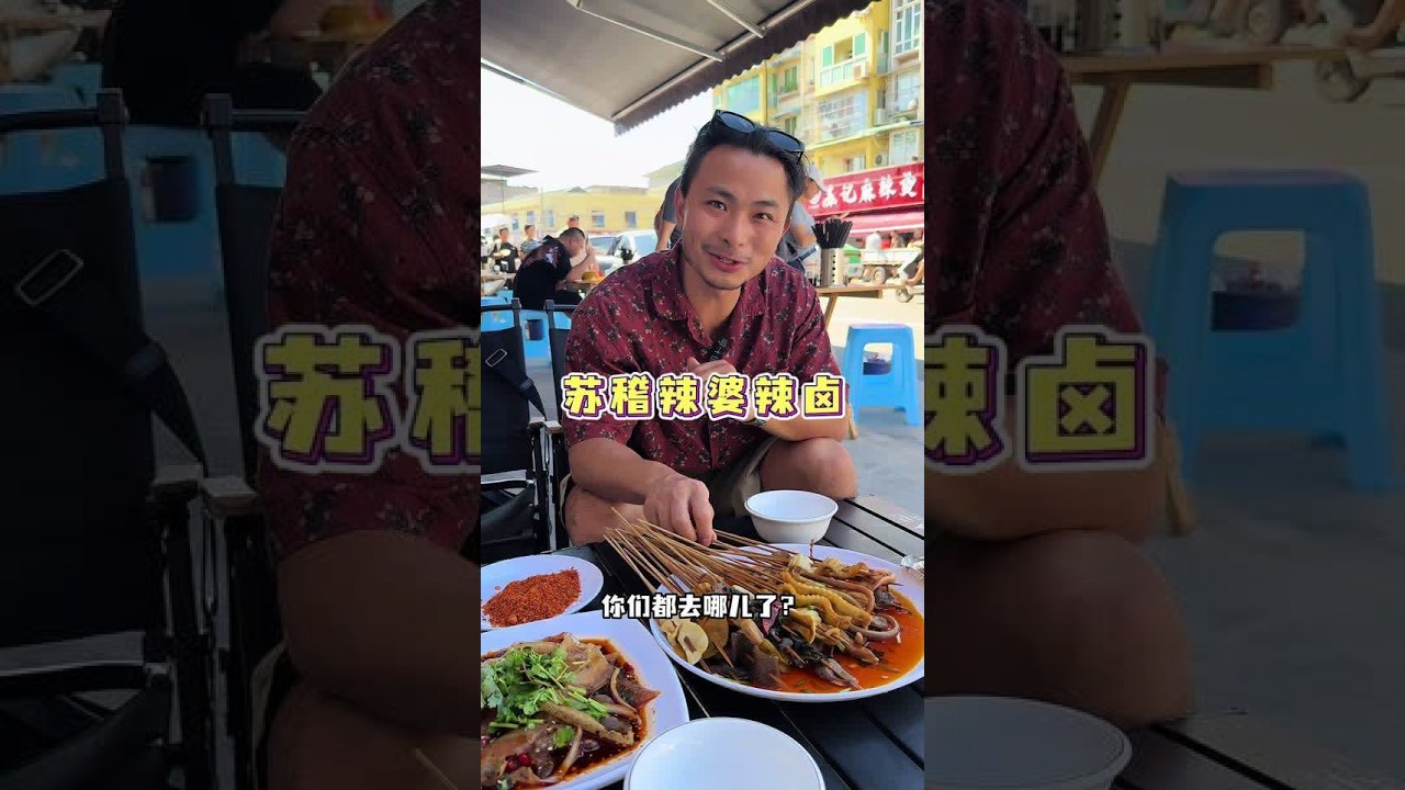 这个国庆你们都去哪儿玩了呀？我在苏稽找到一家很惊艳的辣卤串串！！#乐山 #美食探店 #同城美食 #乐山美食 #乐山美食攻略