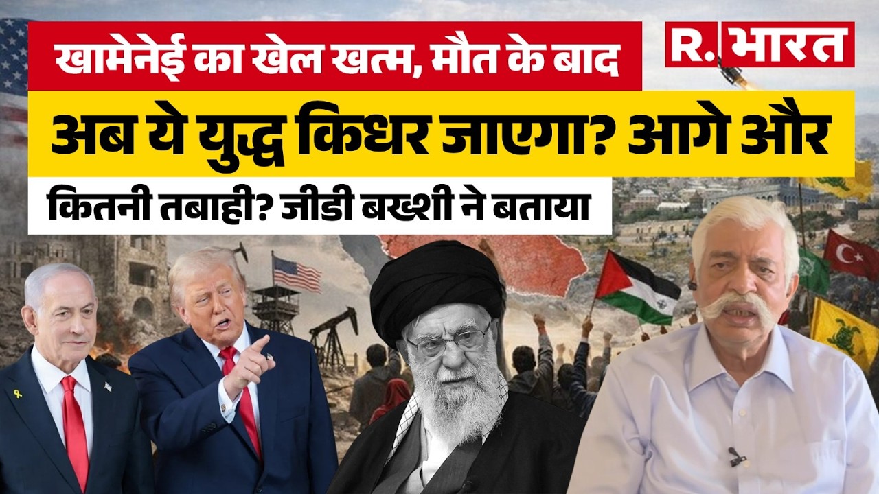 Iran Supreme Leader Khamenei killed: खामेनेई की हत्या के बाद अब आगे क्या होगा? GD बख्शी ने सब बताया