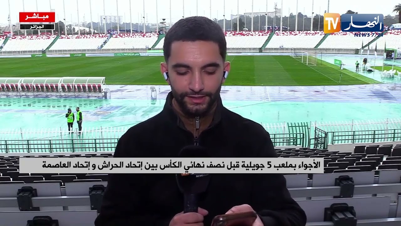 الأجواء بملعب 5 جويلية قبل نصف نهائي الكأس بين إتحاد الحراش و إتحاد العاصمة