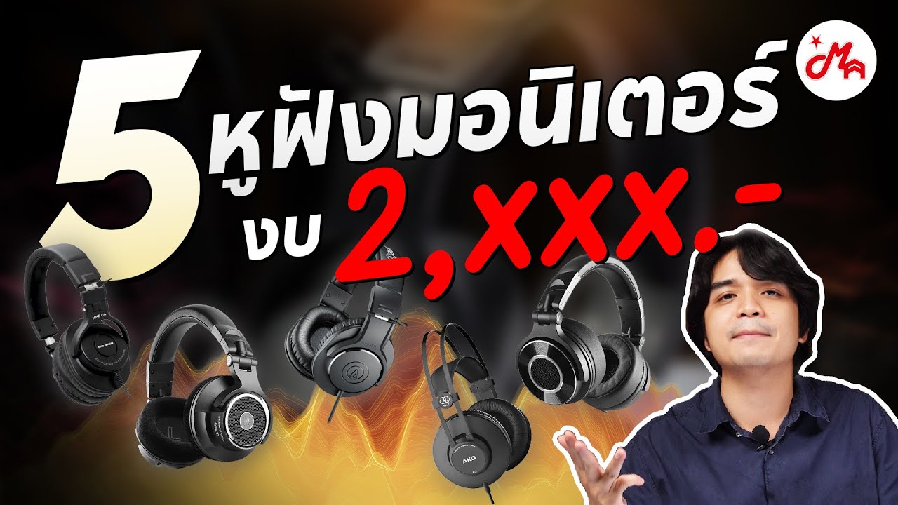 เปรียบเทียบ 5 หูฟังมอนิเตอร์สตูดิโองบ 2,xxx บาท รุ่นไหนเหมาะกับคุณ ? (เทียบเสียงทุกตัว)
