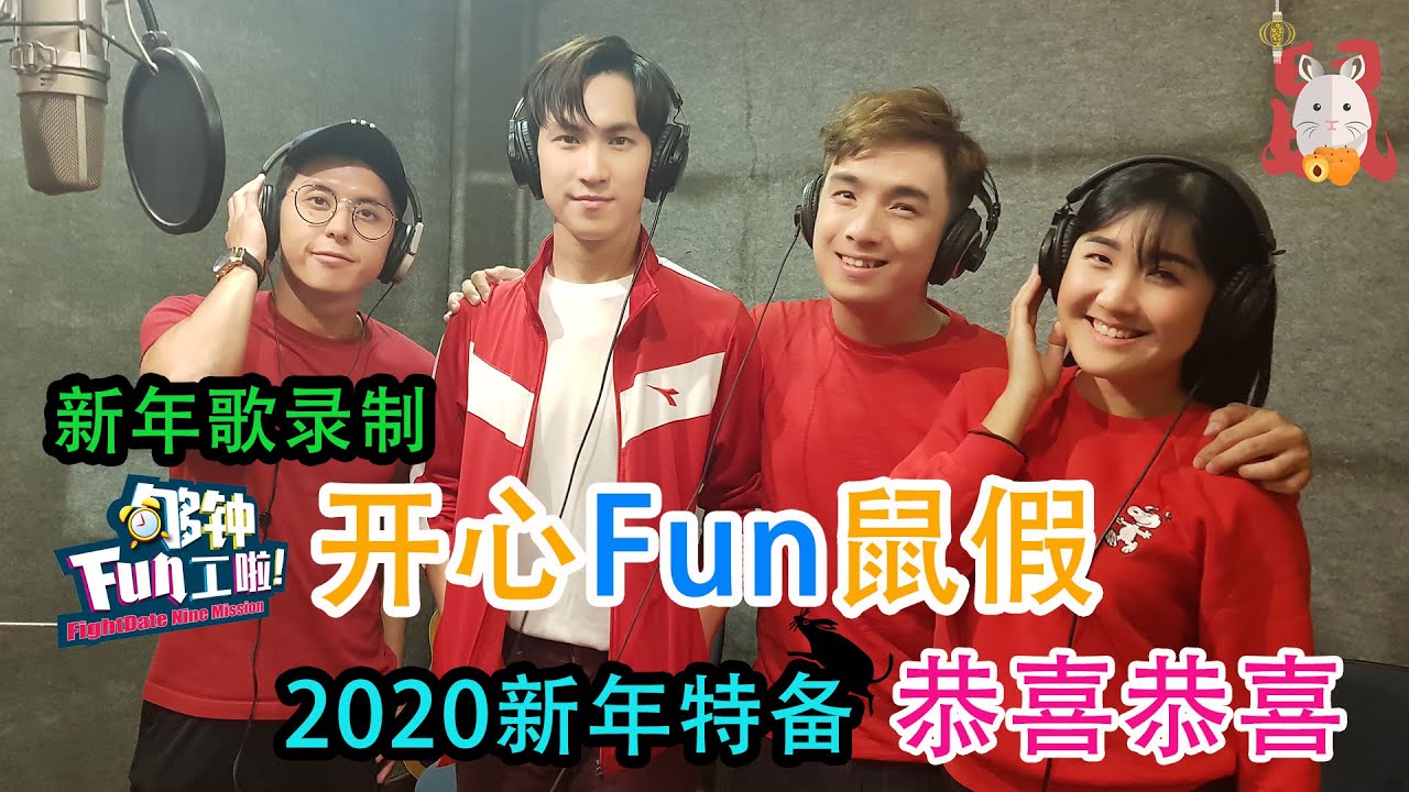 《够钟Fun工啦！》108 新年特备～新年歌录制