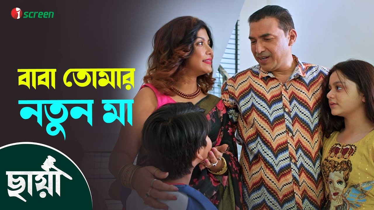 সিমরান আর শুভর নতুন মা কি পারবে আসল মায়ের মত তাদের ভালোবাসতে ? Chhaya | Shobnom Bubly | iScreen
