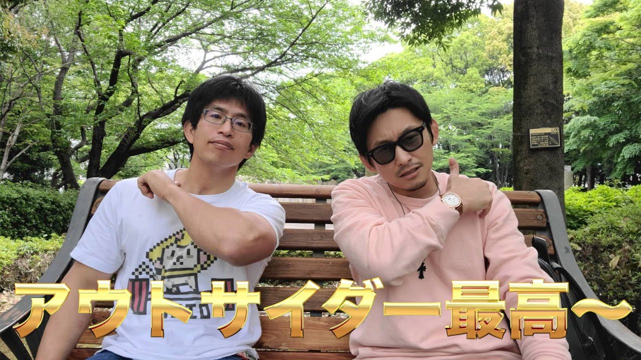 親友の佐野哲也とアウトサイダー最高〜やってみた
