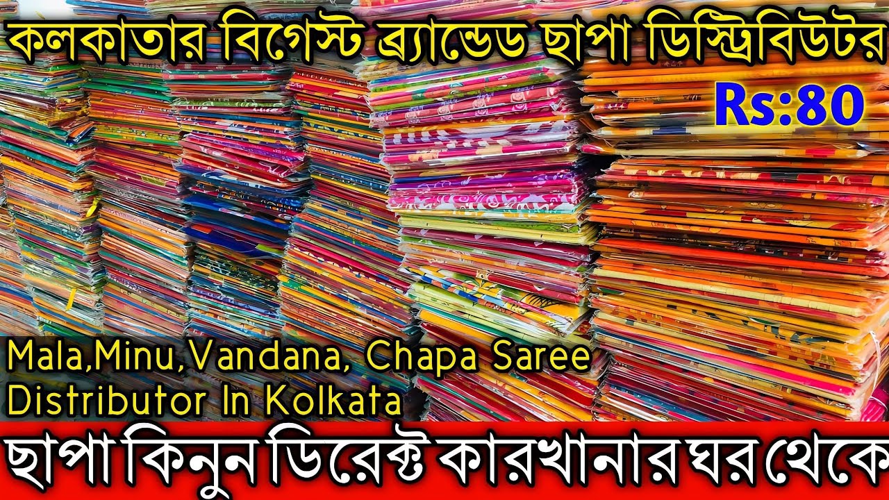 Chapa Saree Wholesale In Kolkata | Chapa Saree Wholesale Market | Kolkata Boro Bazar Saree Market