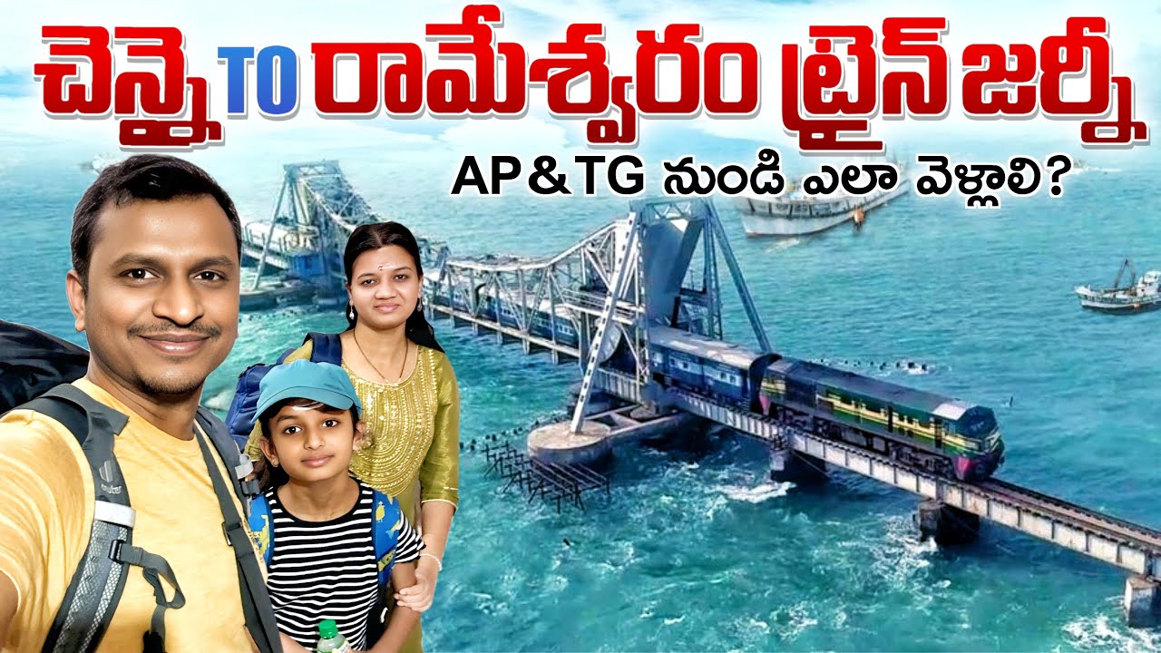 రామేశ్వరం రైలు ప్రయాణం - ఎక్కడి నుండి ఎప్పుడు ఉన్నాయి & ఎలా వెళ్లాలి #rameswaram #pambanbridge
