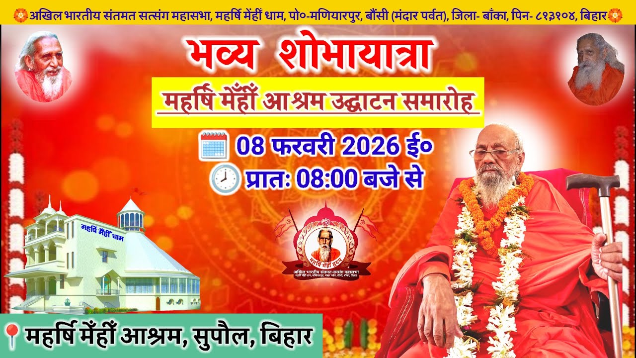 🔴Live भव्य शोभायात्रा | Maharshi Chaturanand Ji Maharaj | Supaul | February 2026