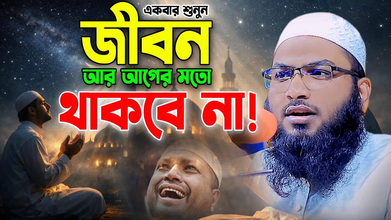 একবার শুনুন — জীবন আর আগের মতো থাকবে না। ইসমাইল বুখারী কাশিয়ানী।Ismail Bukhari Kashiani new waz