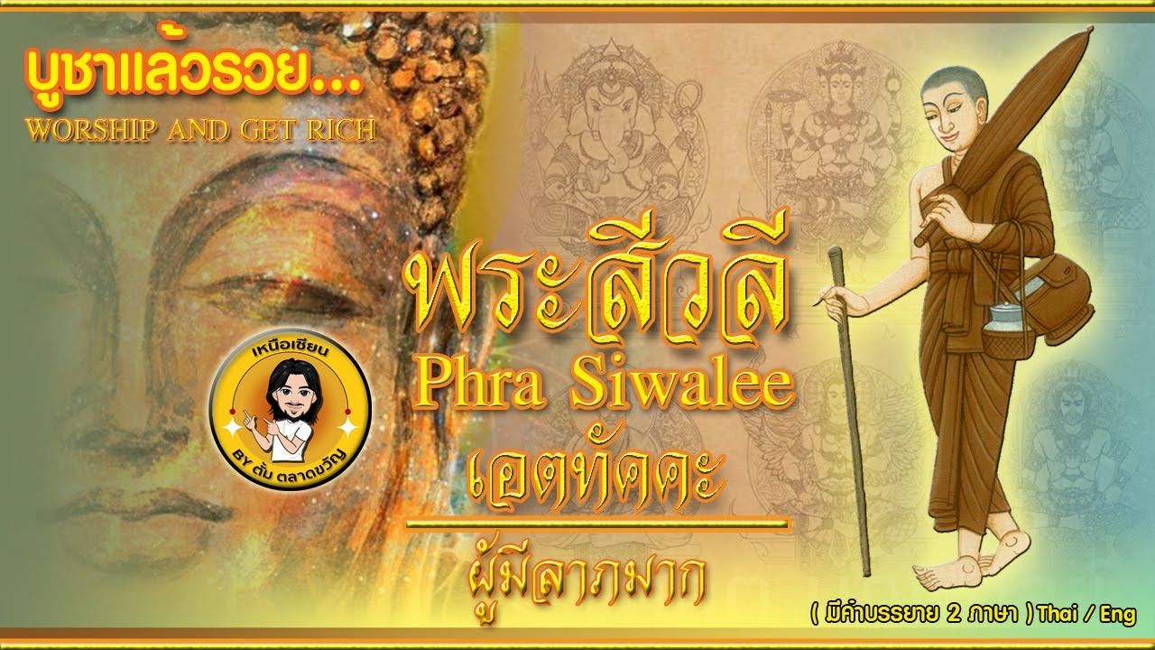 บูชาแล้วรวย พระสีวลี ระบบซับ2ภาษา