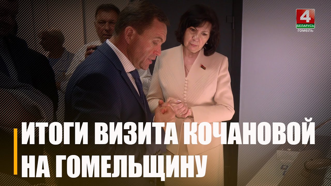 Как прошел рабочий день председателя Совета Республики Натальи Кочановой на Гомельщине