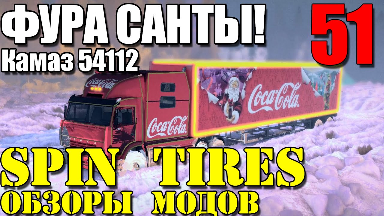 Моды в Spin Tires 2014 | ФУРА САНТЫ! #51