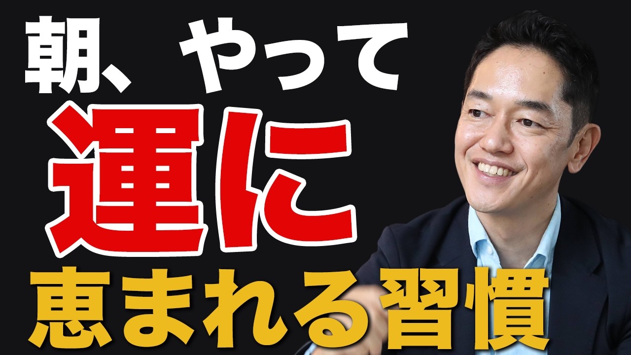 とてつもなく運に恵まれる人がやっている「朝の習慣１０選」#三宅裕之 #1分朝活