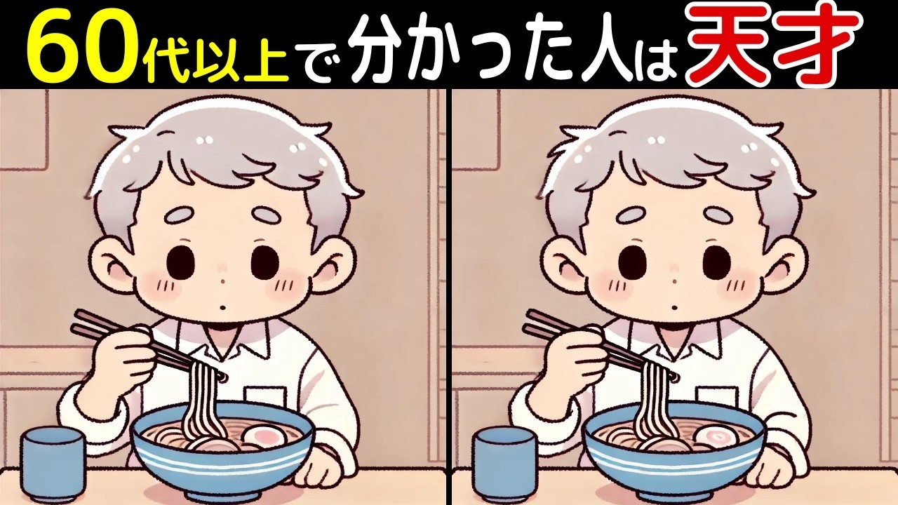 【間違い探し】60代以上の高齢者向け！「全部見つけたあなたは凄い⁉️」難しいけど面白いし楽しい間違い探し脳トレクイズ【初級、中級、上級、最後に特別クイズ！】