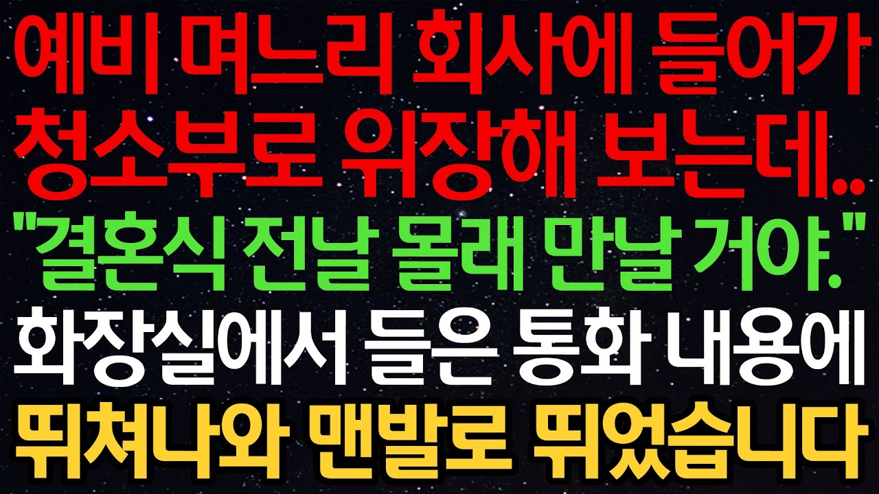 실화사연-예비 며느리 회사에 들어가 청소부로 위장해 보는데.. “결혼식 전날 몰래 만날 거야” 화장실에서 들은 통화 내용에 뛰쳐나와 맨발로 뛰었습니다