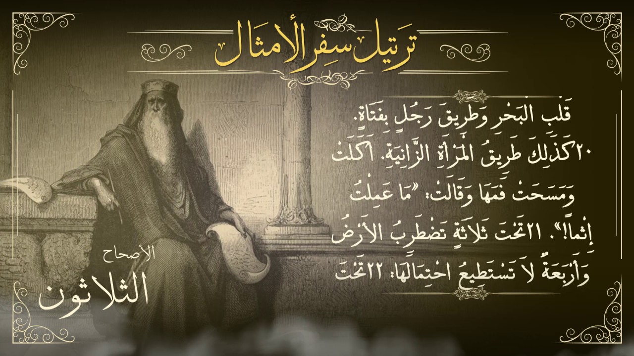 أصحاح 30 | سفر الأمثال |  برسوم القمص اسحق