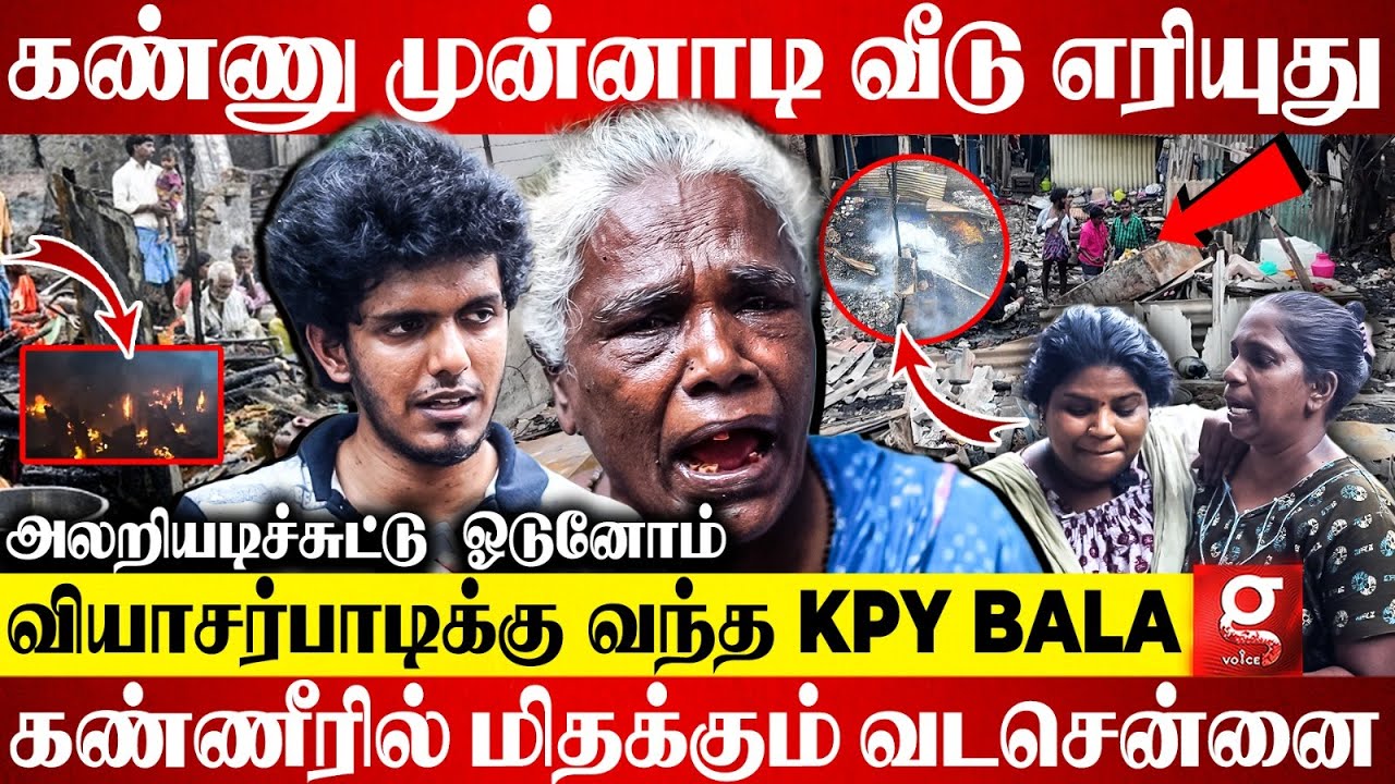 கொளுந்து விட்டு எரிந்த குடிசைகள்😭வீதியில் தவிக்கும் வியாசர்பாடி💔கண்ணீரில் கதறும் மக்கள் | Vyasarpadi