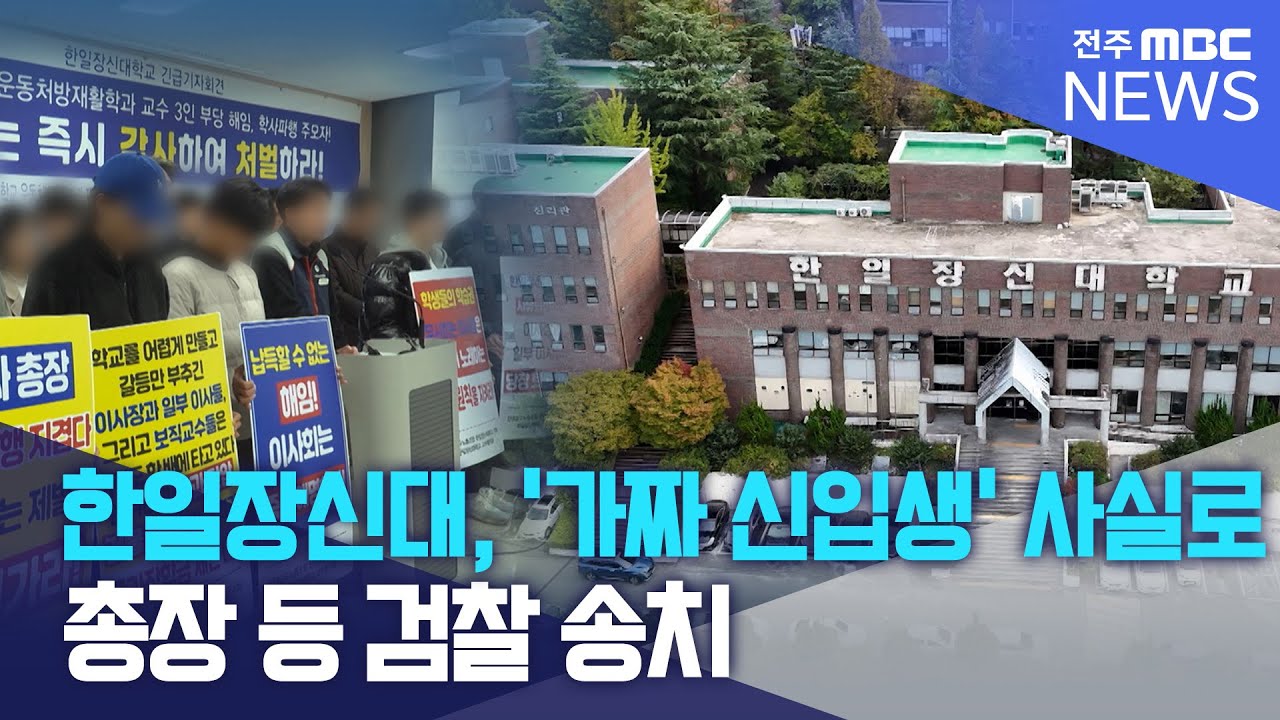 한일장신대, '가짜 신입생' 의혹 사실로.. 총장 등 검찰 송치  | 전주MBC 250527 방송