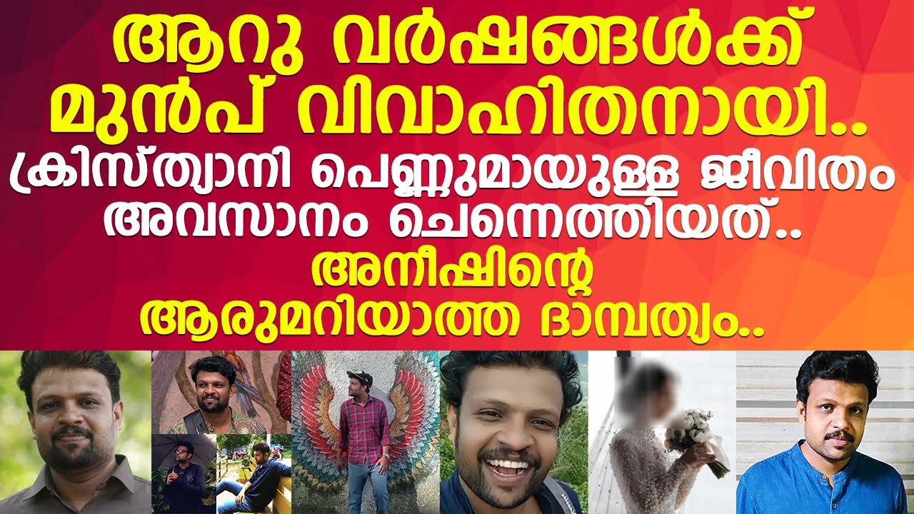 അനീഷിന്റെ ദാമ്പത്യം അവസാനിച്ചത് കേസിലും കുറ്റത്തിലും..! l Aneesh Life Story l Bigg Boss