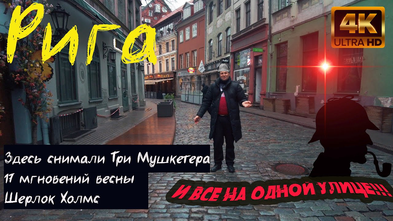 Руссо туристо в Риге! Где снимали 17 мгновений весны!И многое другое !