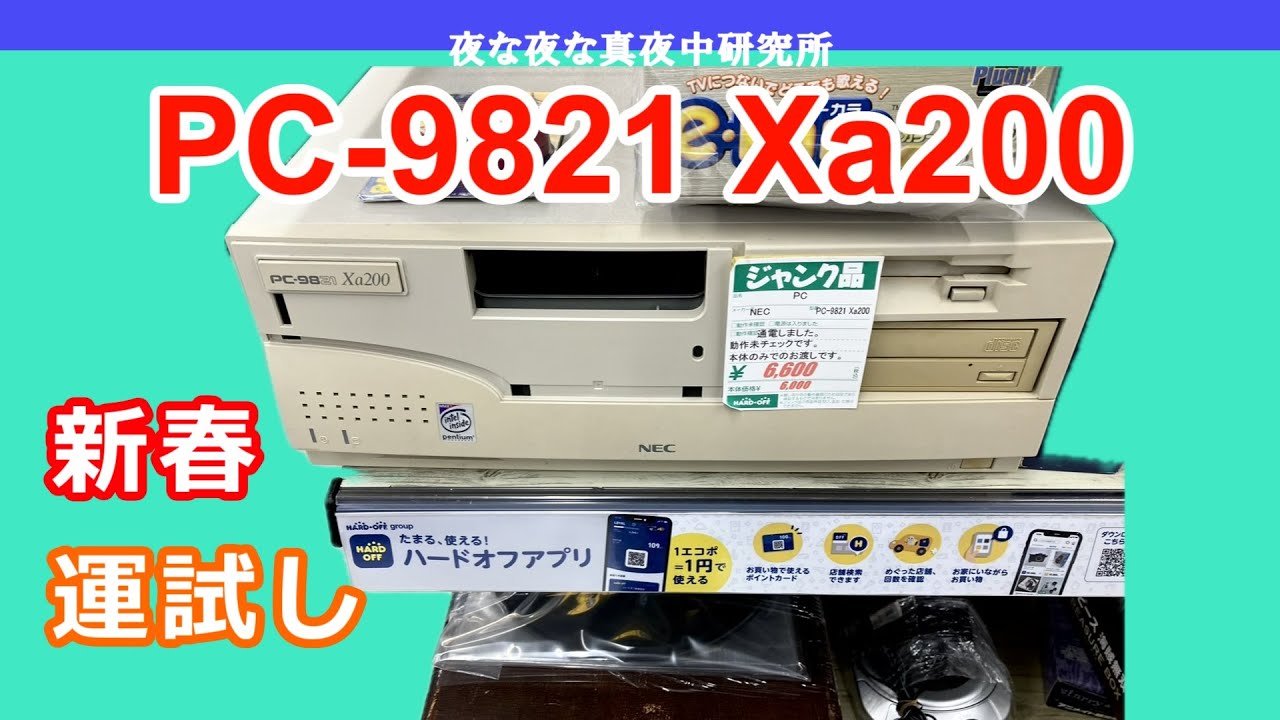 【PC-98】NEC PC-9821 Xa200 新春運試し！　ジャンク　修理