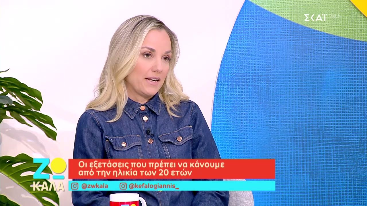 Οι εξετάσεις που πρέπει να κάνουμε από την ηλικία των 20 ετών | Ζω Καλά | 08/02/2026