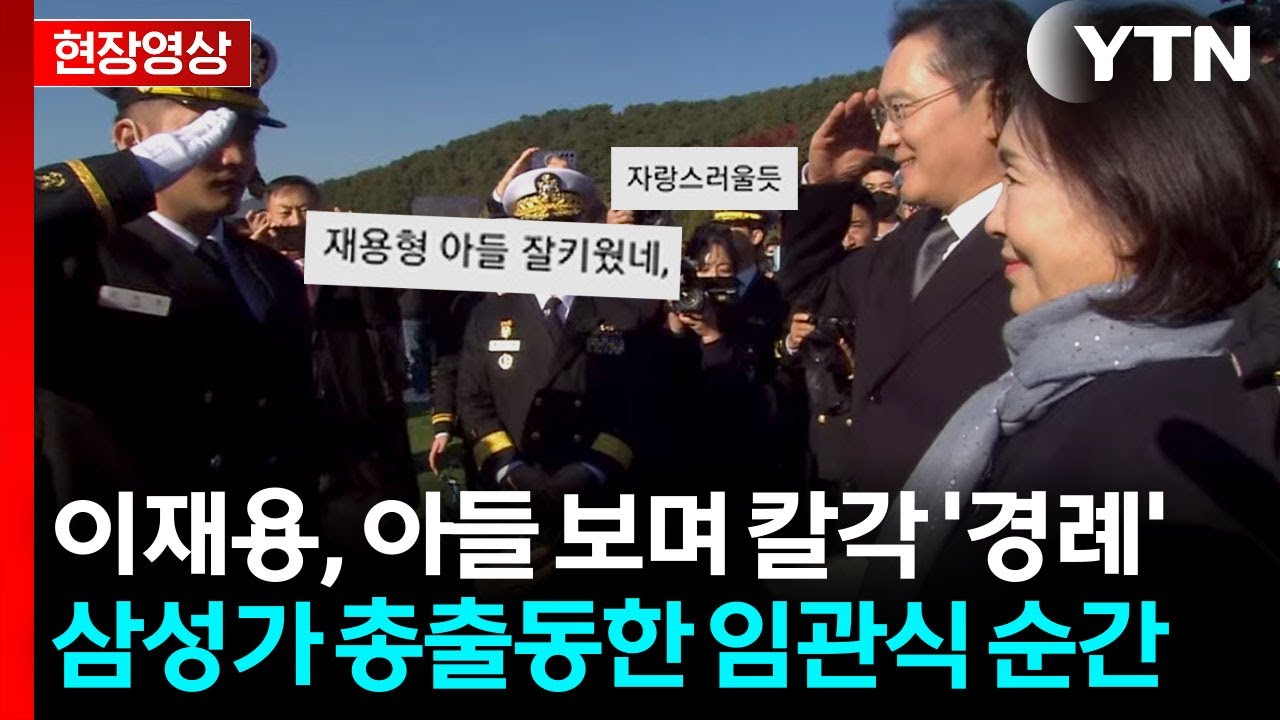 父 이재용·母 임세령 앞에서 '늠름'...범삼성가 최초 장교 탄생 순간 [현장영상+] / YTN