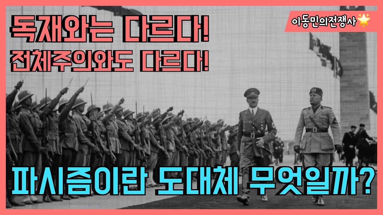 전체주의와는 다르다! 파시즘의 진짜 의미는 무엇일까?