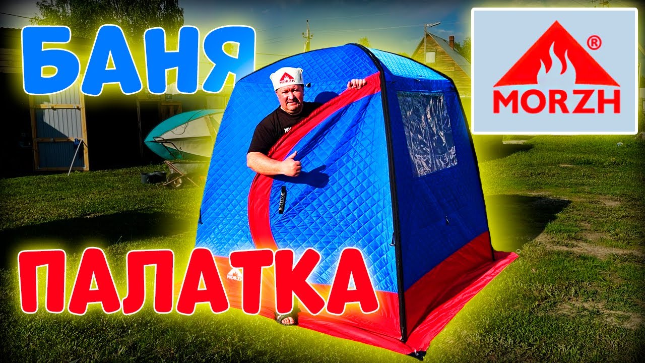 ЗИМНЯЯ БАНЯ ПАЛАТКА МОРЖ / НОВИНКА