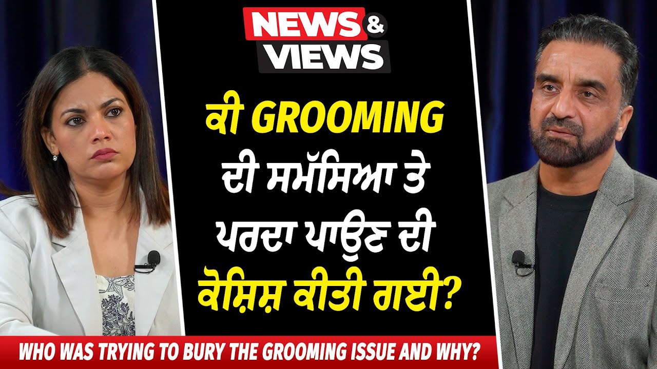 200 Sikhs Rescue Teen Girl From Grooming Gang | ਕੀ Grooming ਦੀ ਸਮੱਸਿਆ ਤੇ ਪਰਦਾ ਪਾਉਣ ਦੀ ਕੋਸ਼ਿਸ਼ ਕੀਤੀ ਗਈ?