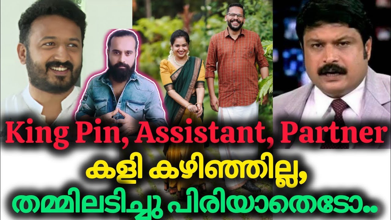 നീയാണ് കാരണം,അല്ല നീയാണ്,തോൽവിയിൽ തമ്മിൽ തല്ല് | Rahul Mamkootathil | P Sarin | MV NIKESH KUMAR 