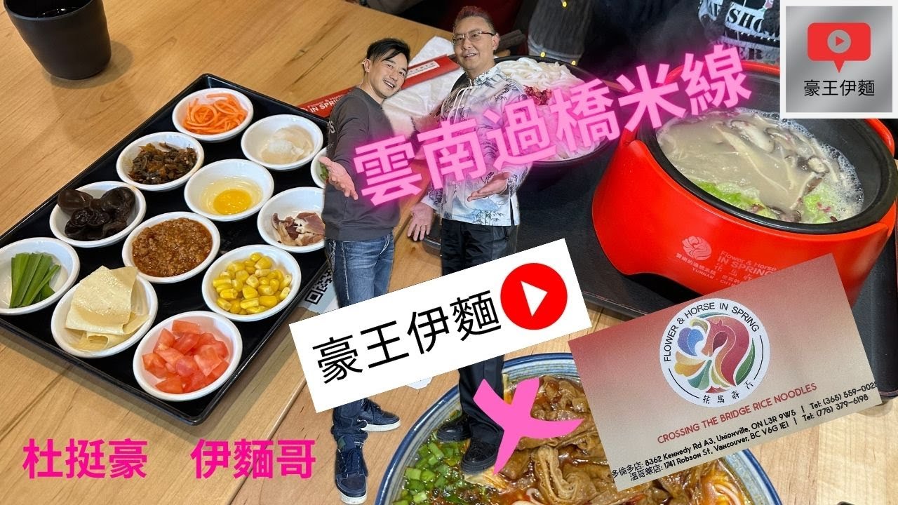多倫多 豪王伊麵 花馬春天 雲南過橋米線 開餐啦❤️睇豪王伊麵，同老闆娘講，你是豪粉或麵粉就送你甜品 😂  #多倫多美食  #杜挺豪 #伊麵哥 #黃璦瑤 #花馬春天 #雲南 #多倫多