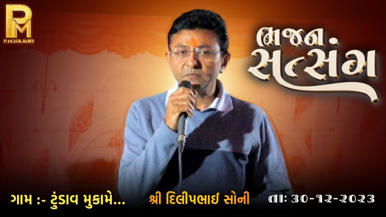 ટુંડાવ | ભજન સત્સંગ | Dilipbhai Soni | દિલીપભાઈ સોની | P.M.Solanki | New Satsang Video 2026
