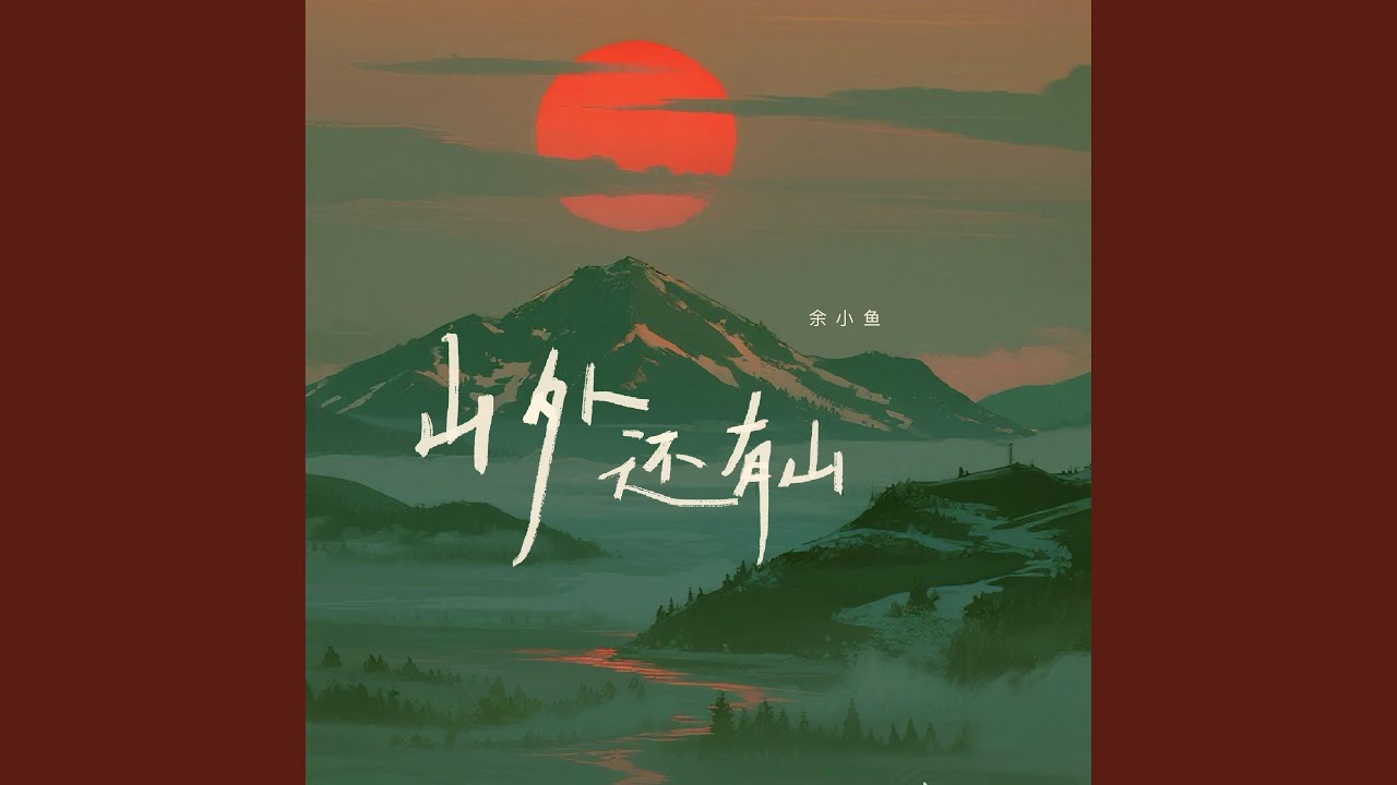 山外还有山