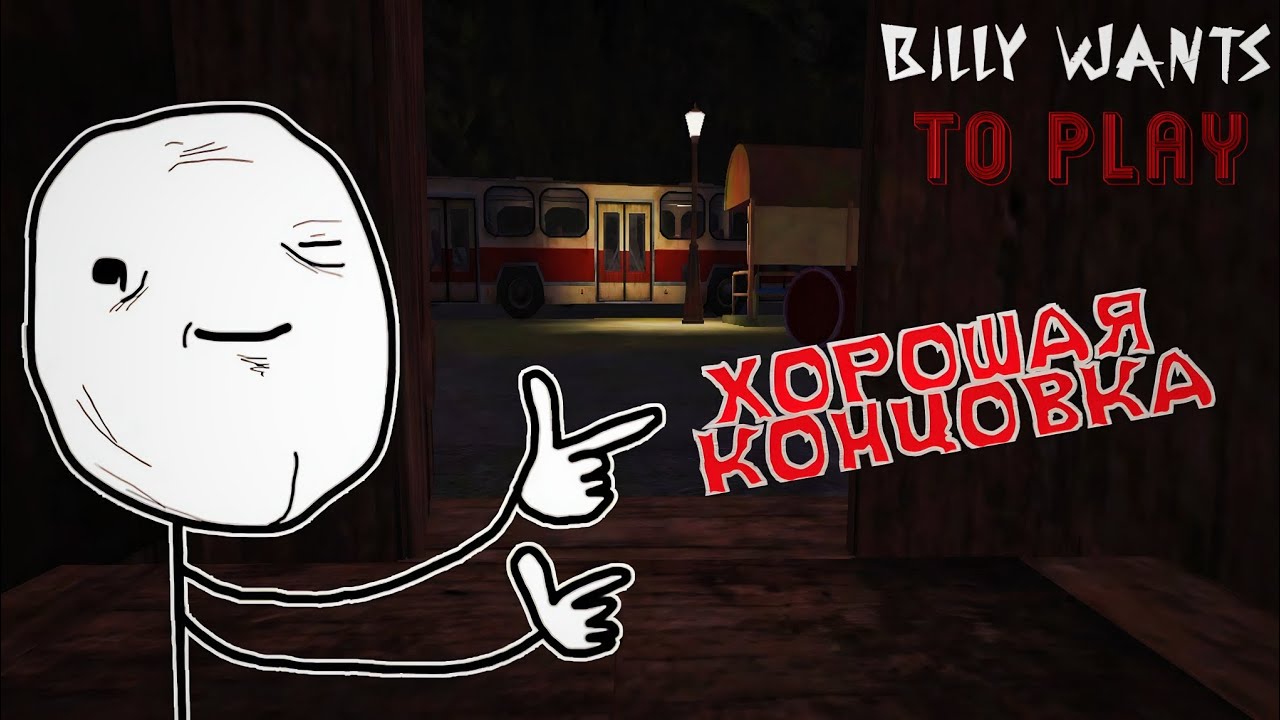 ПРОХОЖДЕНИЕ НА ХОРОШУЮ КОНЦОВКУ | Billy Wants To Play