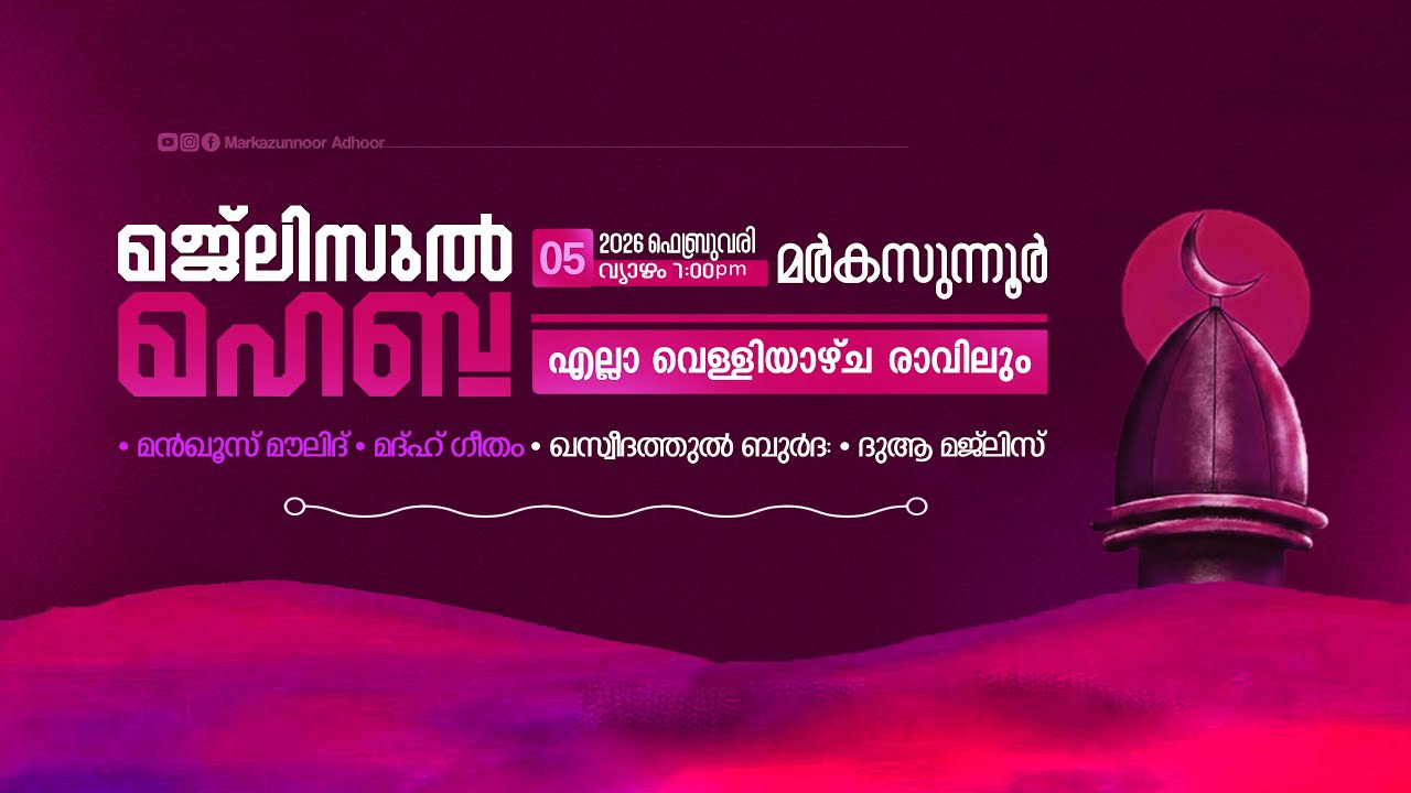 മജ്‌ലിസുൽ മഹബ്ബ: @ മർകസുന്നൂർ ആദൂർ | MAJLISUL MAHABBHA | 05/02/2026 | @ Markazunnoor Adhoor