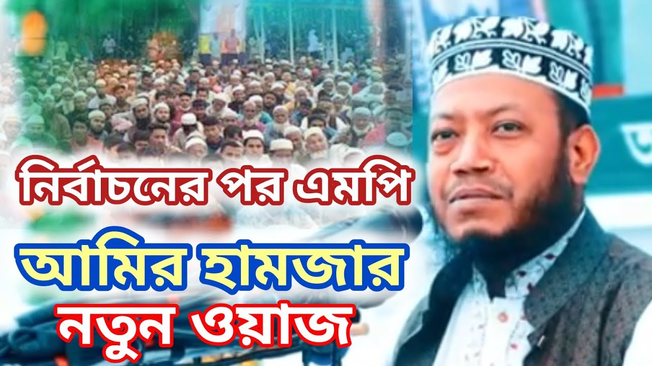 Waz | নির্বাচনের পর এমপি আমির হামজার নতুন ওয়াজ ২০২৬ | Mufti Amir Hamza New Waz 2026