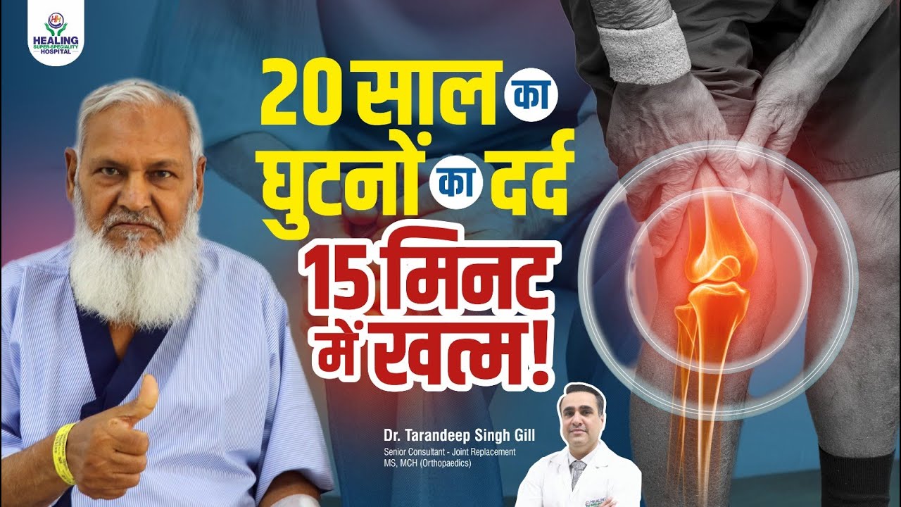 20 साल का Knee Pain 15 मिनट में खत्म: बिना ICU, बिना दर्द! | FT-3D Knee Resurfacing Knee Surgery