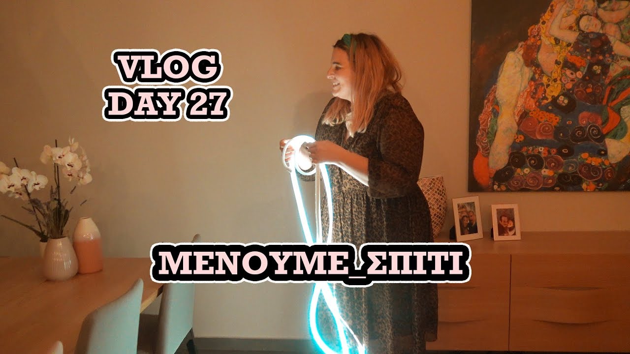 Μένουμε σπίτι * Day 27 (Το ρίξαμε έξω)