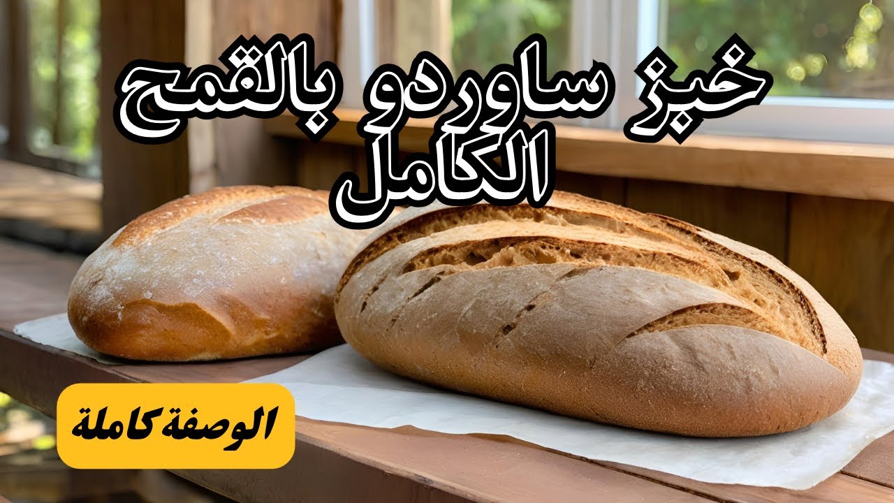 خبز ساوردو بالقمح الكامل | صحي، لذيذ ومشبع | عالم الخُبز الحرفي