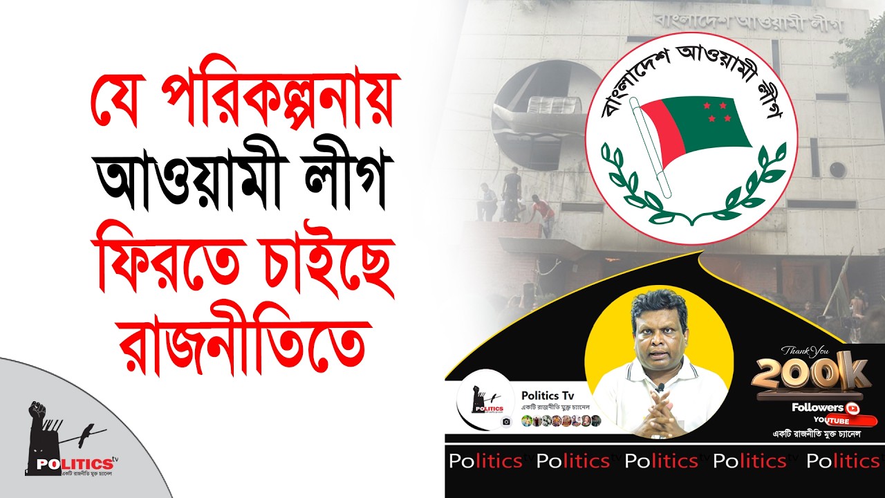যে পরিকল্পনায় আওয়ামী লীগ ফিরতে চাইছে রাজনীতিতে | Awami League | Politics Tv