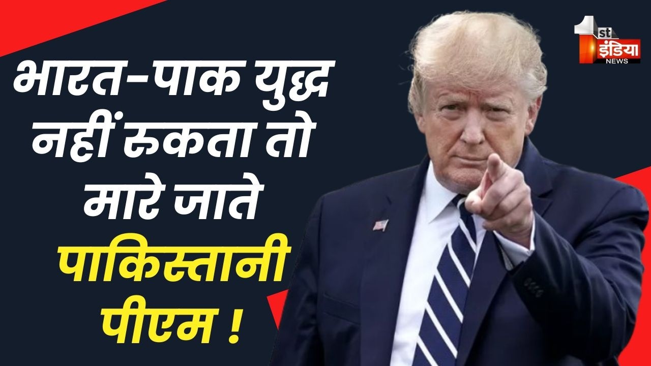 भारत-पाक युद्ध नहीं रुकता तो मारे जाते पाकिस्तानी पीएम Shehbaz Sharif ! Donald Trump का बड़ा बयान